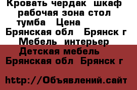 Кровать чердак, шкаф  рабочая зона стол, тумба › Цена ­ 9 000 - Брянская обл., Брянск г. Мебель, интерьер » Детская мебель   . Брянская обл.,Брянск г.
